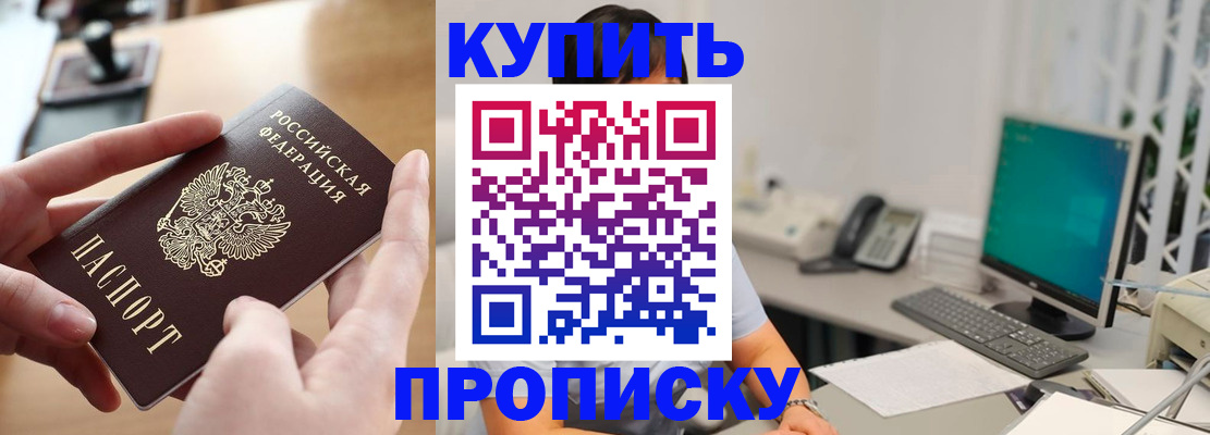 купить прописку в Твери